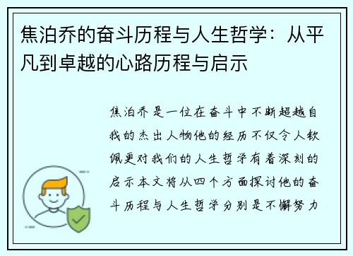 焦泊乔的奋斗历程与人生哲学：从平凡到卓越的心路历程与启示