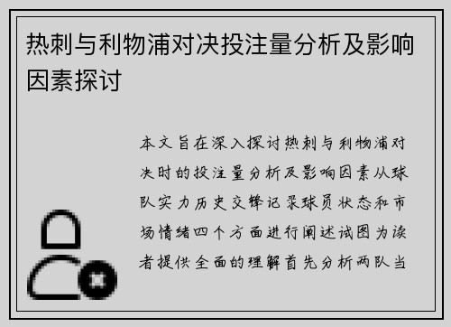 热刺与利物浦对决投注量分析及影响因素探讨