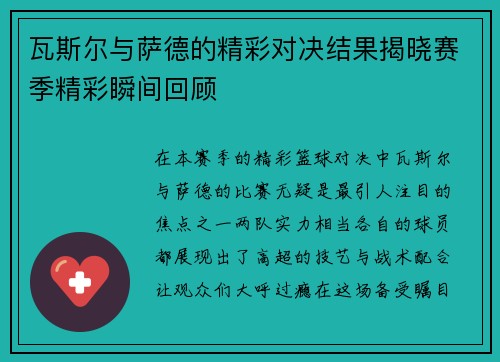 瓦斯尔与萨德的精彩对决结果揭晓赛季精彩瞬间回顾