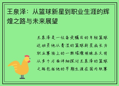 王泉泽：从篮球新星到职业生涯的辉煌之路与未来展望