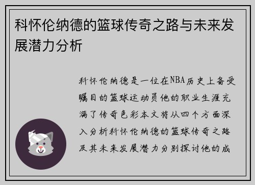 科怀伦纳德的篮球传奇之路与未来发展潜力分析