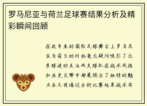 罗马尼亚与荷兰足球赛结果分析及精彩瞬间回顾