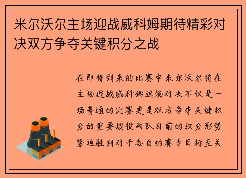 米尔沃尔主场迎战威科姆期待精彩对决双方争夺关键积分之战