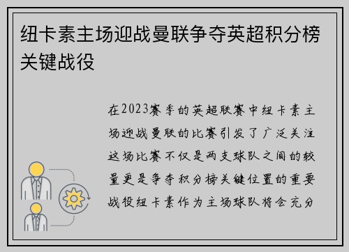 纽卡素主场迎战曼联争夺英超积分榜关键战役