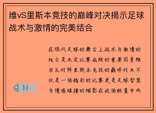 维vS里斯本竞技的巅峰对决揭示足球战术与激情的完美结合