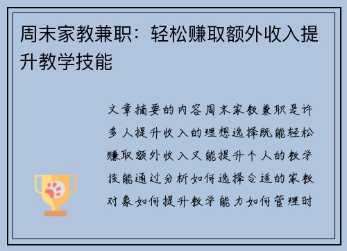 周末家教兼职：轻松赚取额外收入提升教学技能