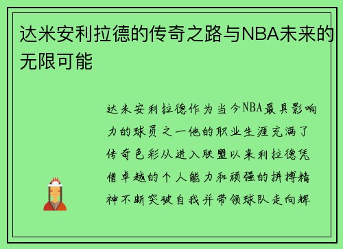 达米安利拉德的传奇之路与NBA未来的无限可能