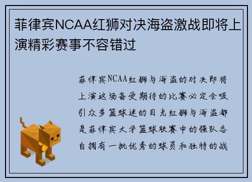 菲律宾NCAA红狮对决海盗激战即将上演精彩赛事不容错过