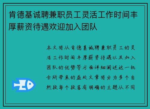 肯德基诚聘兼职员工灵活工作时间丰厚薪资待遇欢迎加入团队
