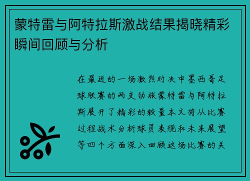 蒙特雷与阿特拉斯激战结果揭晓精彩瞬间回顾与分析