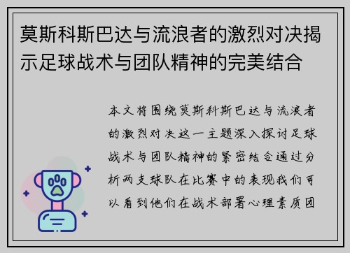 莫斯科斯巴达与流浪者的激烈对决揭示足球战术与团队精神的完美结合
