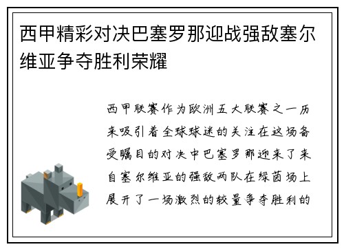 西甲精彩对决巴塞罗那迎战强敌塞尔维亚争夺胜利荣耀