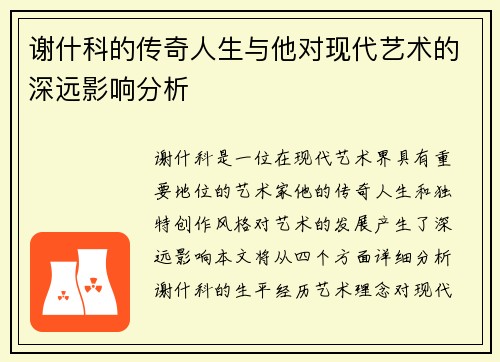 谢什科的传奇人生与他对现代艺术的深远影响分析