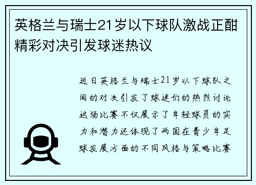 英格兰与瑞士21岁以下球队激战正酣精彩对决引发球迷热议