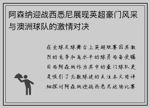 阿森纳迎战西悉尼展现英超豪门风采与澳洲球队的激情对决