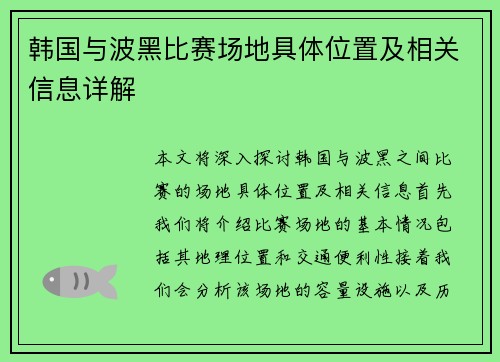 韩国与波黑比赛场地具体位置及相关信息详解