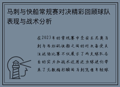 马刺与快船常规赛对决精彩回顾球队表现与战术分析