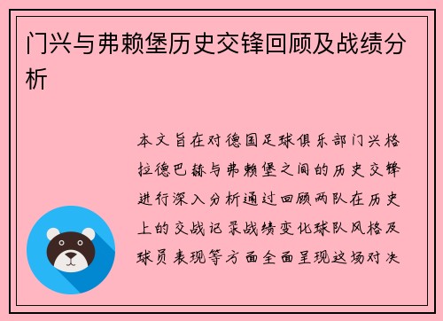门兴与弗赖堡历史交锋回顾及战绩分析