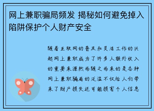 网上兼职骗局频发 揭秘如何避免掉入陷阱保护个人财产安全