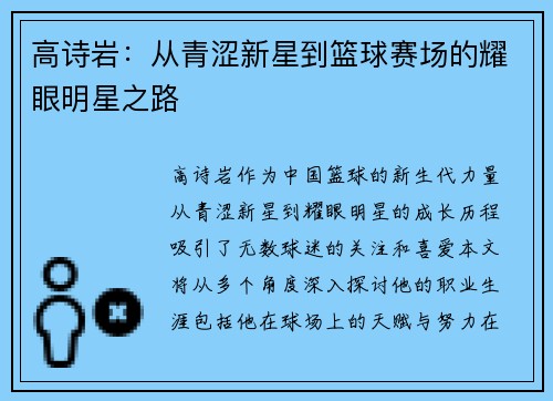 高诗岩：从青涩新星到篮球赛场的耀眼明星之路