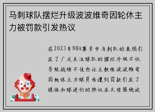 马刺球队摆烂升级波波维奇因轮休主力被罚款引发热议