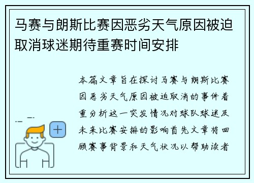 马赛与朗斯比赛因恶劣天气原因被迫取消球迷期待重赛时间安排