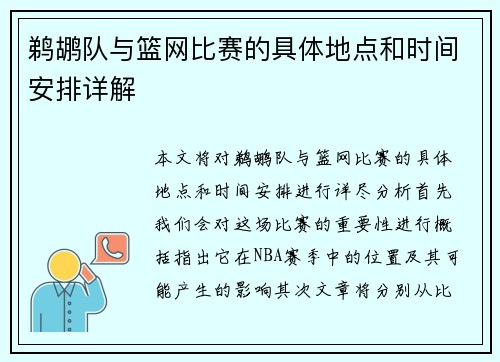 鹈鹕队与篮网比赛的具体地点和时间安排详解