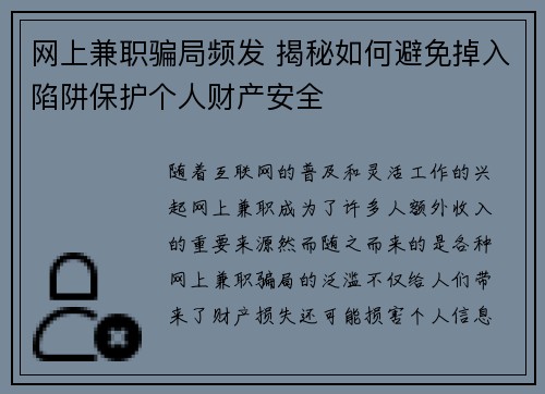 网上兼职骗局频发 揭秘如何避免掉入陷阱保护个人财产安全