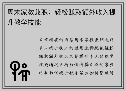 周末家教兼职：轻松赚取额外收入提升教学技能