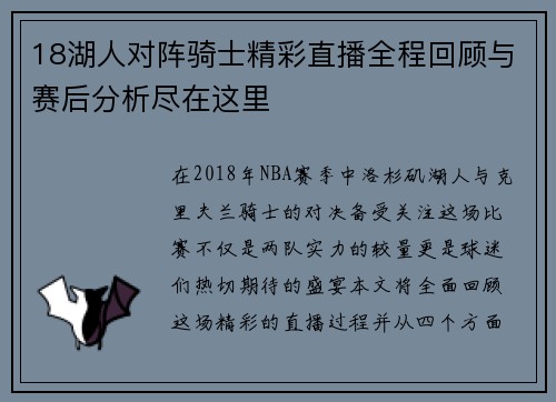 18湖人对阵骑士精彩直播全程回顾与赛后分析尽在这里