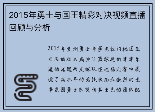 2015年勇士与国王精彩对决视频直播回顾与分析