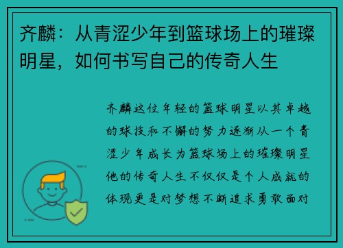 齐麟：从青涩少年到篮球场上的璀璨明星，如何书写自己的传奇人生