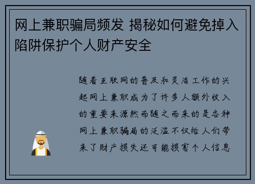 网上兼职骗局频发 揭秘如何避免掉入陷阱保护个人财产安全