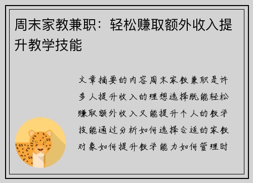 周末家教兼职：轻松赚取额外收入提升教学技能