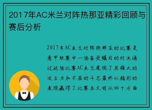 2017年AC米兰对阵热那亚精彩回顾与赛后分析