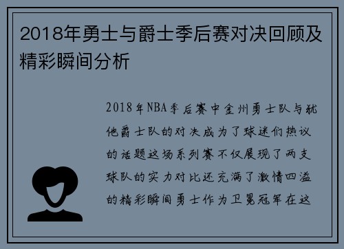 2018年勇士与爵士季后赛对决回顾及精彩瞬间分析