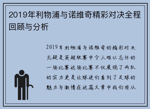 2019年利物浦与诺维奇精彩对决全程回顾与分析