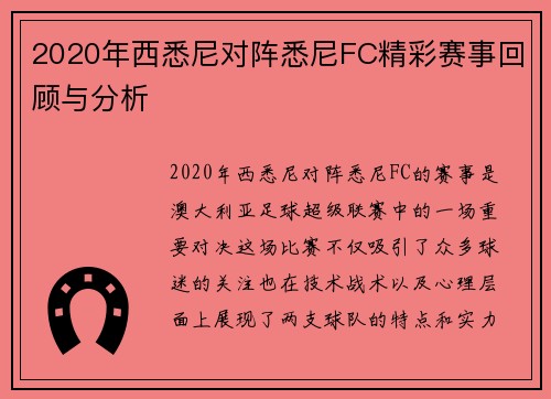 2020年西悉尼对阵悉尼FC精彩赛事回顾与分析