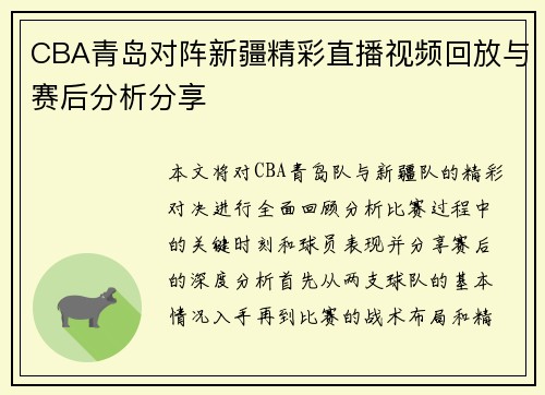CBA青岛对阵新疆精彩直播视频回放与赛后分析分享