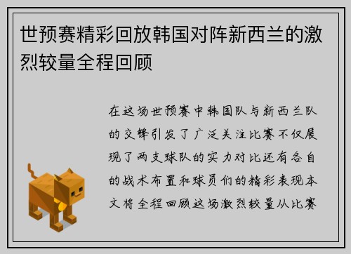 世预赛精彩回放韩国对阵新西兰的激烈较量全程回顾