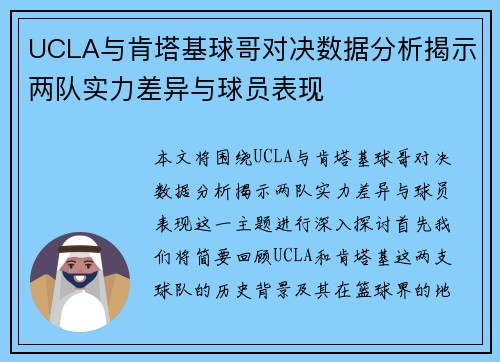 UCLA与肯塔基球哥对决数据分析揭示两队实力差异与球员表现