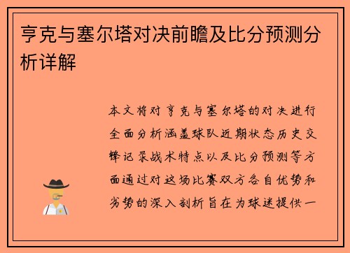 亨克与塞尔塔对决前瞻及比分预测分析详解