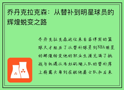 乔丹克拉克森：从替补到明星球员的辉煌蜕变之路