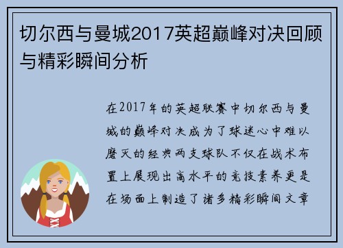 切尔西与曼城2017英超巅峰对决回顾与精彩瞬间分析