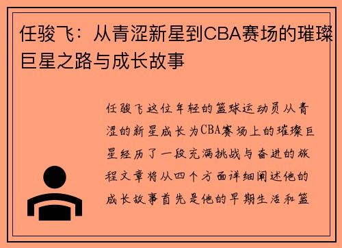 任骏飞：从青涩新星到CBA赛场的璀璨巨星之路与成长故事