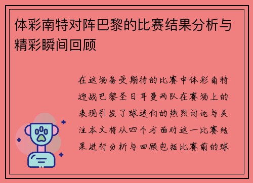 体彩南特对阵巴黎的比赛结果分析与精彩瞬间回顾