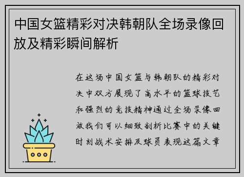 中国女篮精彩对决韩朝队全场录像回放及精彩瞬间解析