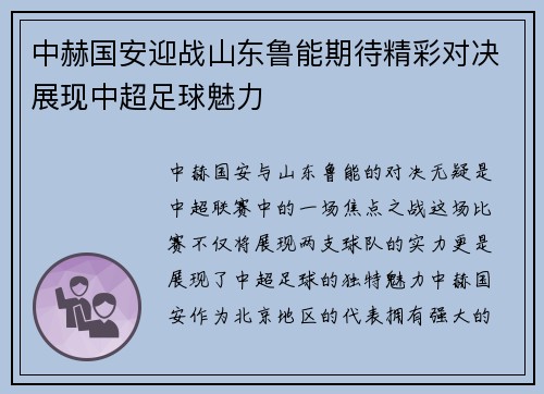 中赫国安迎战山东鲁能期待精彩对决展现中超足球魅力