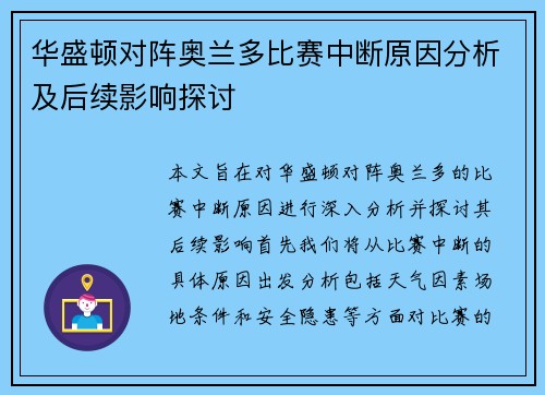 华盛顿对阵奥兰多比赛中断原因分析及后续影响探讨