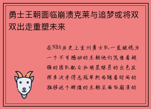勇士王朝面临崩溃克莱与追梦或将双双出走重塑未来